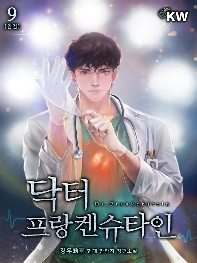 [대여] 닥터 프랑켄슈타인 9권 (완결)