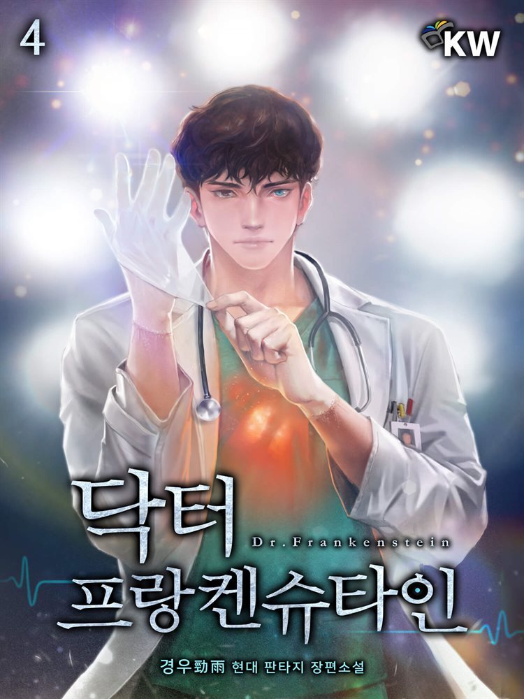 [대여] 닥터 프랑켄슈타인 4권