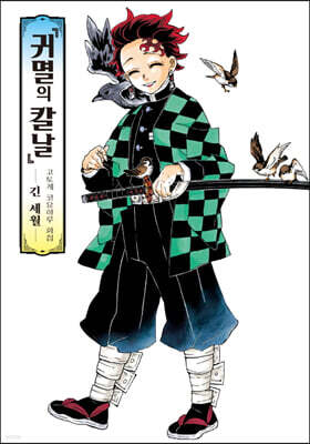 귀멸의 칼날 고토게 코요하루 화집 -긴 세월-