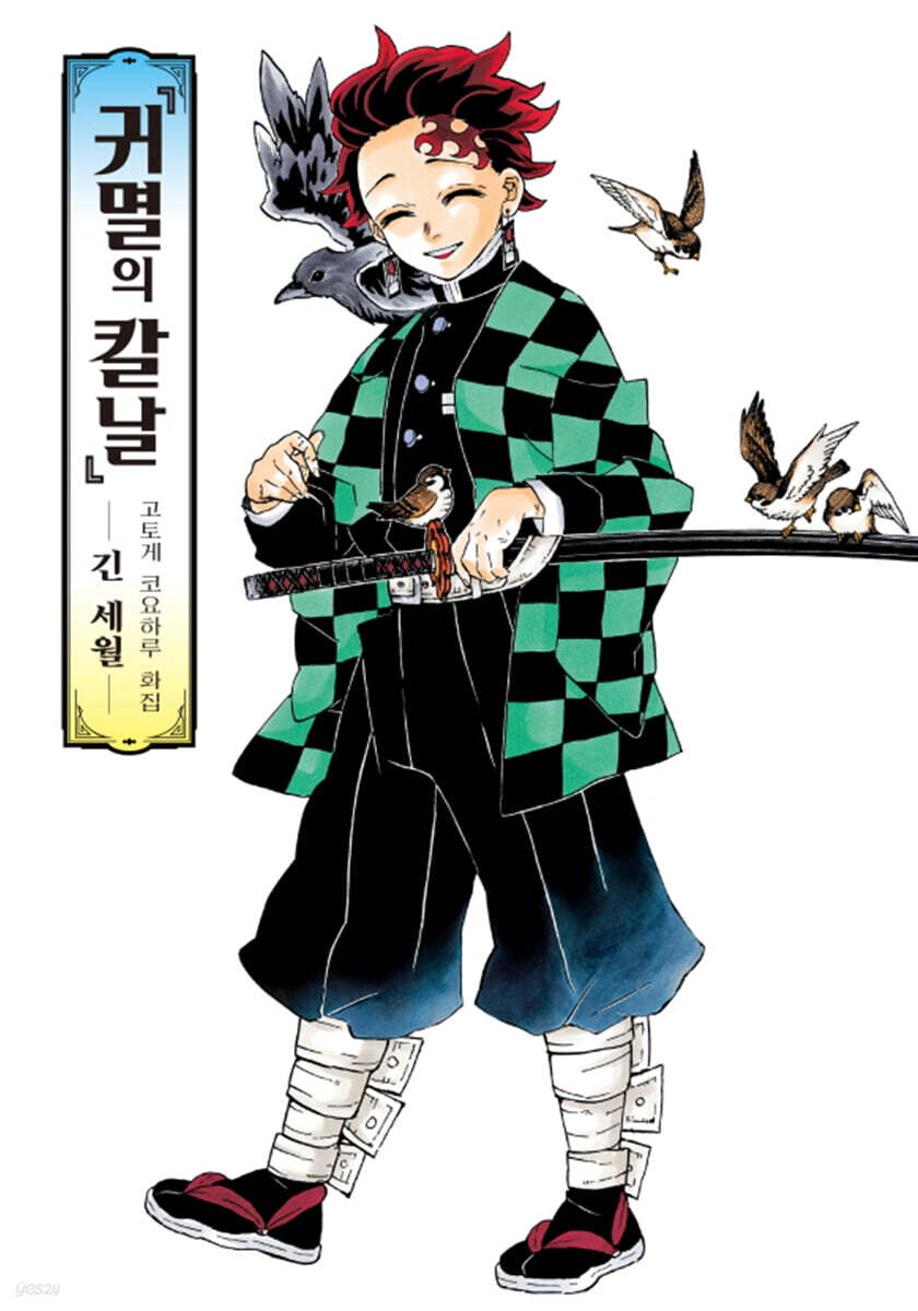귀멸의 칼날 고토게 코요하루 화집 -긴 세월-
