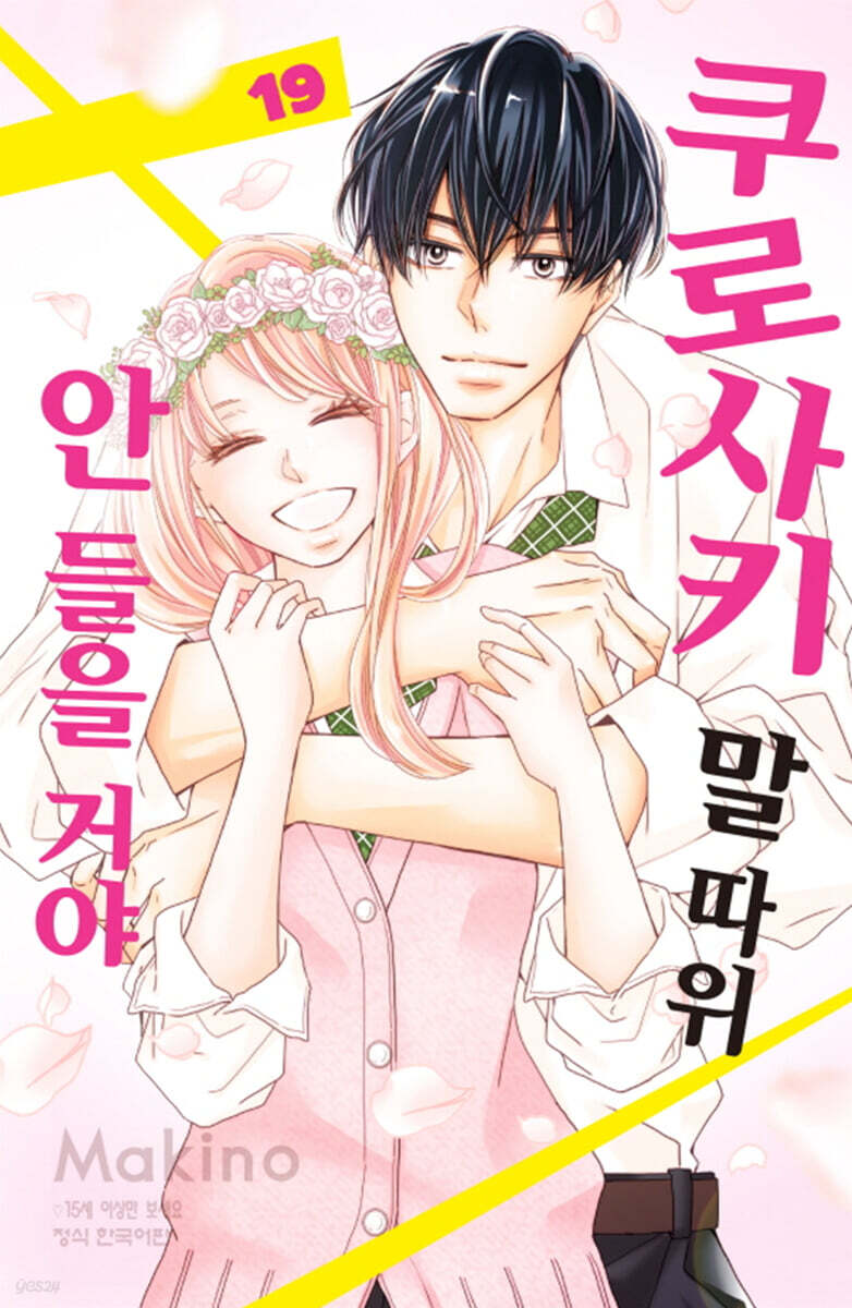 쿠로사키 말 따위 안 들을 거야 19