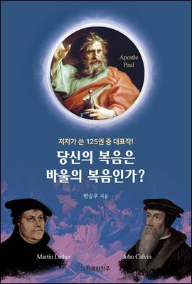 당신의 복음은 바울의 복음인가?