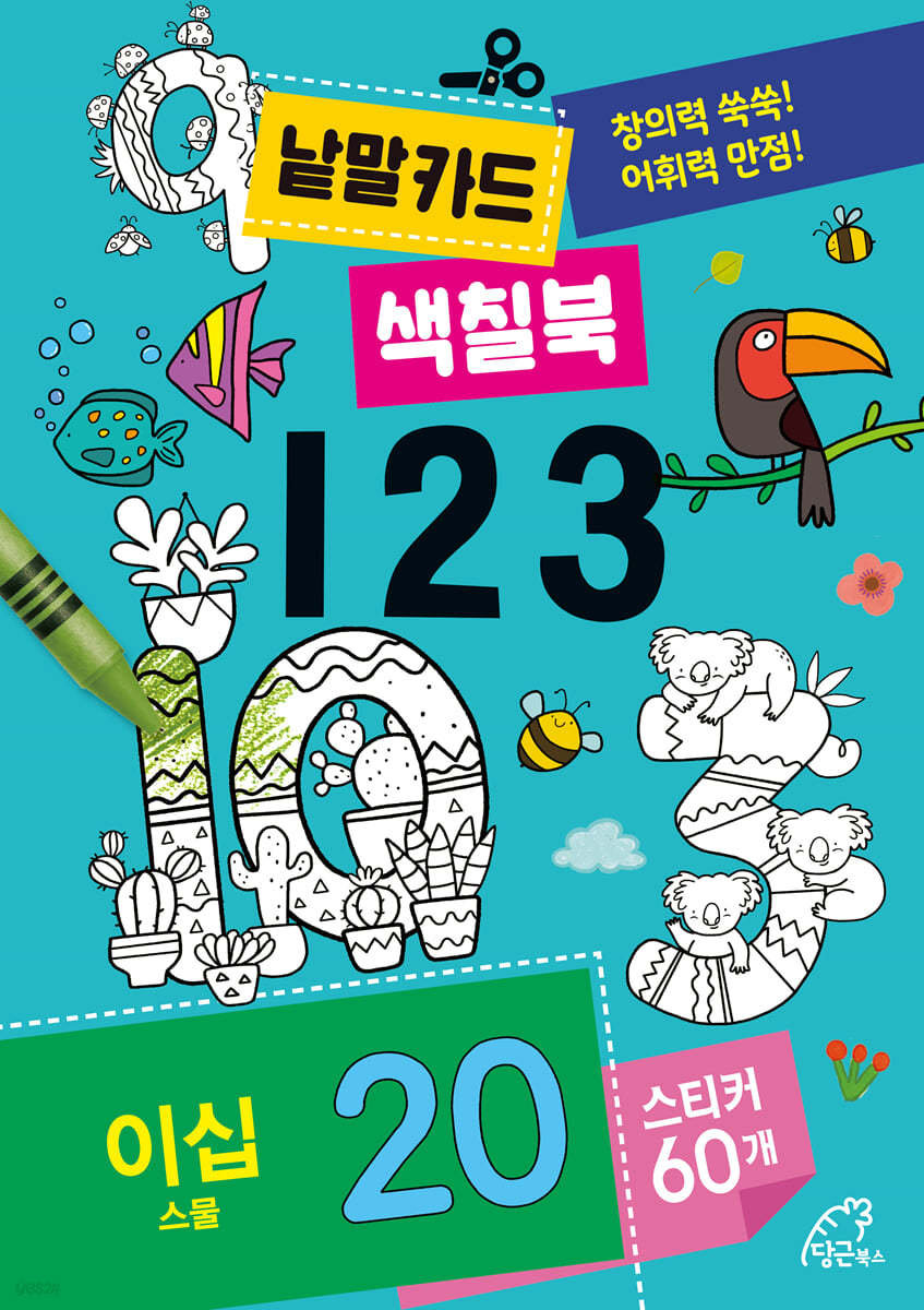 낱말카드 색칠북 : 123