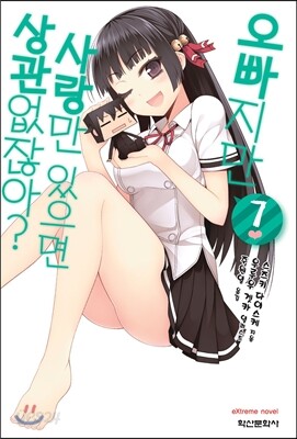 오빠지만 사랑만 있으면 상관없잖아? 7