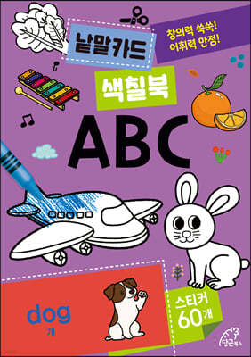낱말카드 색칠북 : ABC