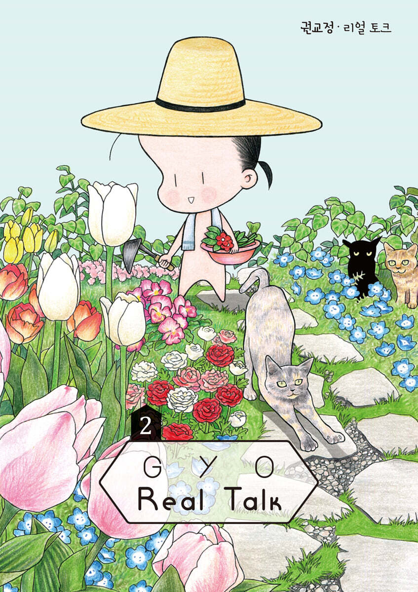 권교정 리얼 토크 GYO Real Talk 2