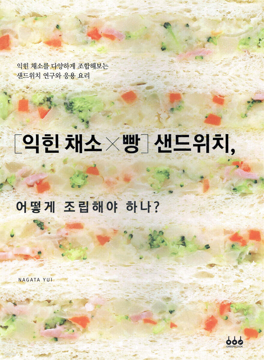 [익힌 채소×빵] 샌드위치, 어떻게 조립해야 하나?