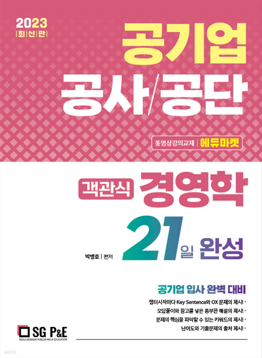 2023 공기업 객관식 경영학 21일완성