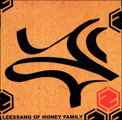리쌍 — 1집 leessang of honey familly 앨범 커버
