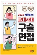 2023 김윤환의 교대사대 구술면접