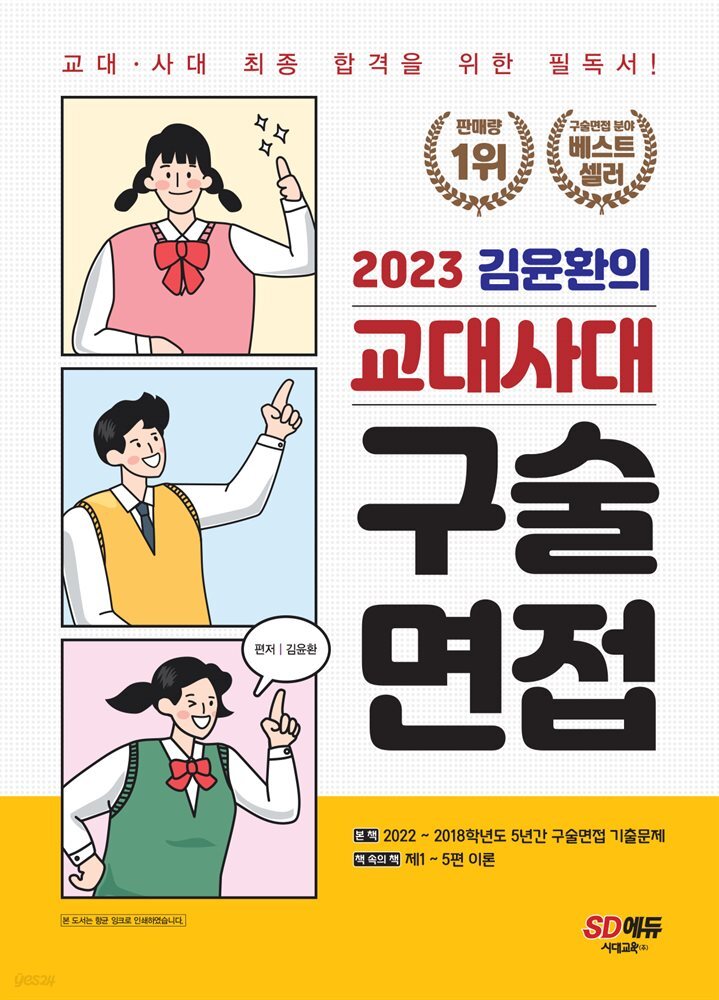 2023 김윤환의 교대사대 구술면접