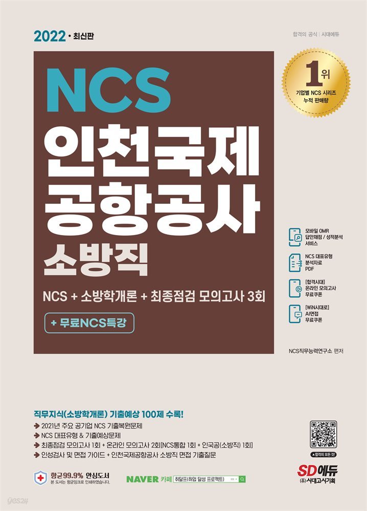 2022 최신판 인천국제공항공사 소방직 NCS+소방학개론+최종점검 모의고사 3회+무료NCS특강