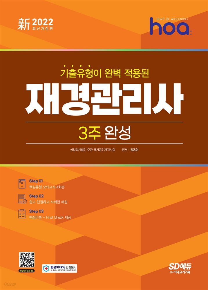新2022 hoa 기출유형이 완벽 적용된 재경관리사 3주 완성
