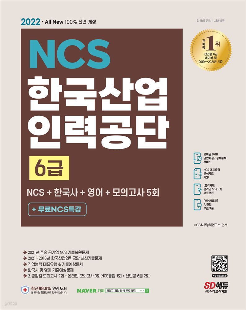 2022 All-New 한국산업인력공단(산인공) 6급 NCS+한국사+영어+모의고사 5회+무료특강