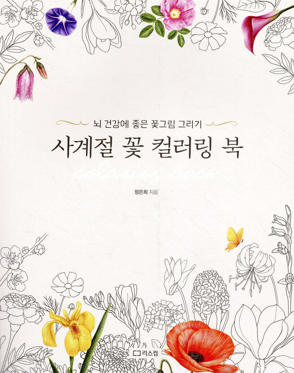 사계절 꽃 컬러링 북