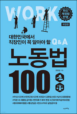 대한민국에서 직장인이 꼭 알아야 할 노동법 100