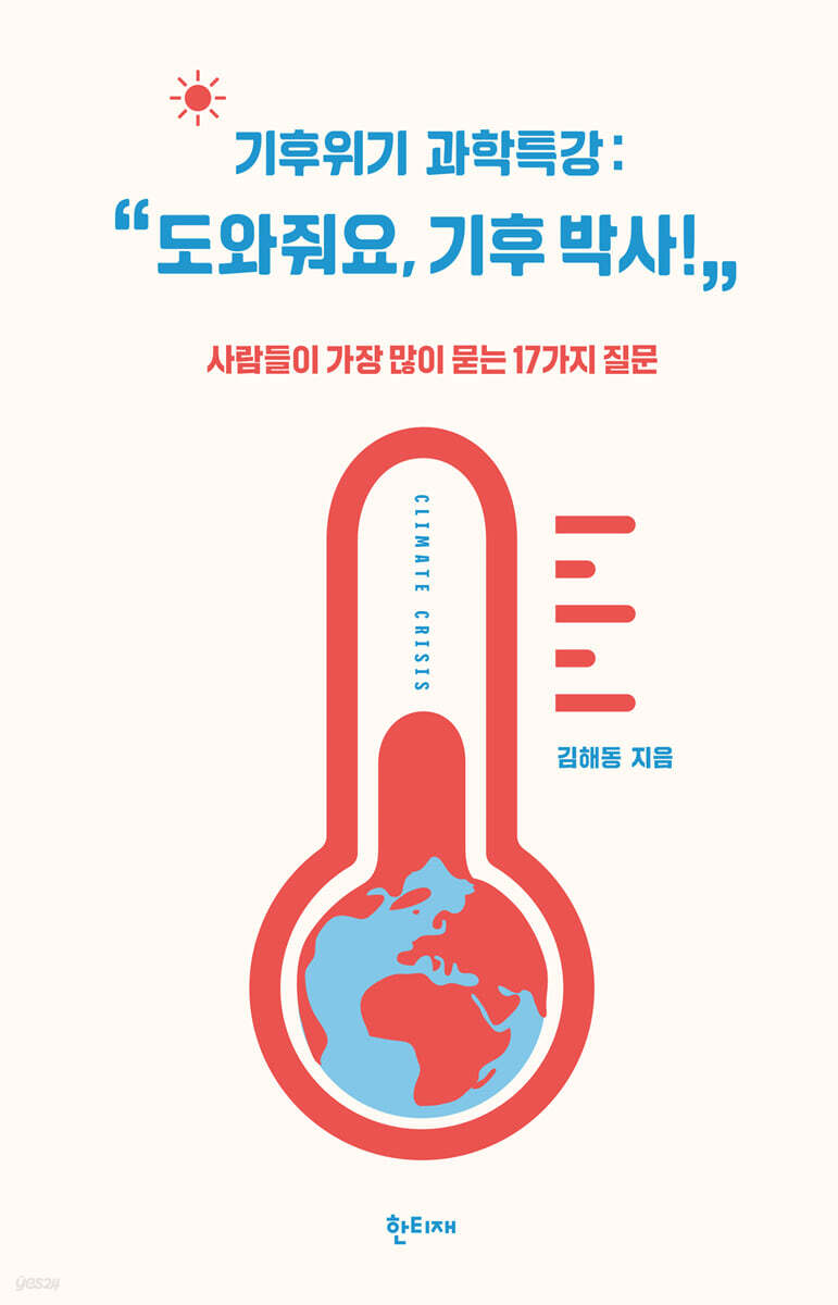 기후위기 과학특강