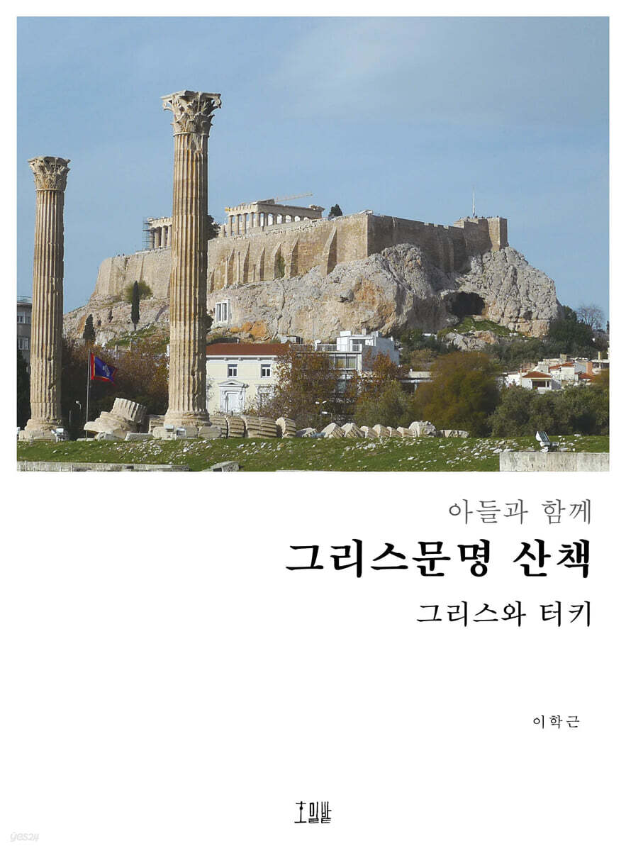 아들과 함께 그리스문명 산책