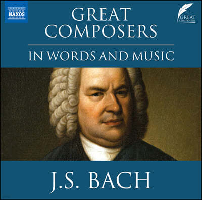 낭독과 음악으로 듣는 바흐 (Great Composers in Words and Music: Johann Sebastian Bach)
