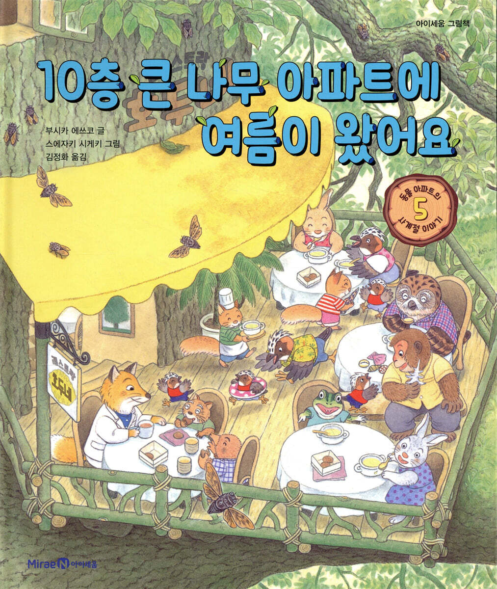 10층 큰 나무 아파트에 여름이 왔어요