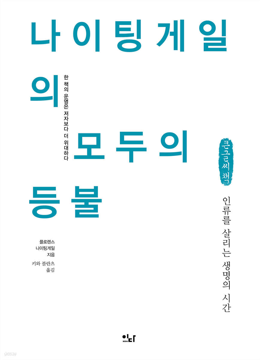 나이팅게일의 모두의 등불 [큰글씨책]
