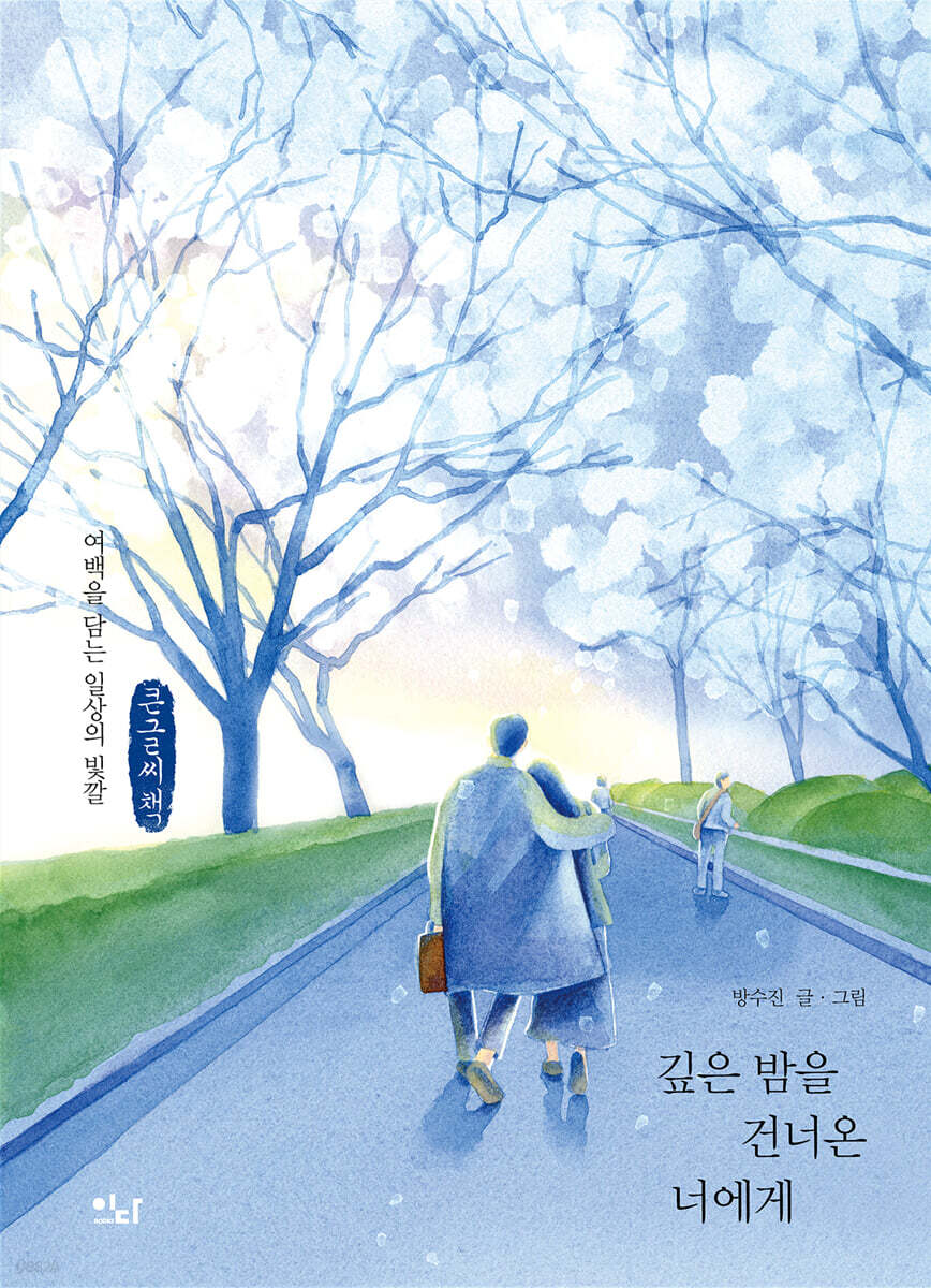 깊은 밤을 건너온 너에게 (큰글씨책)