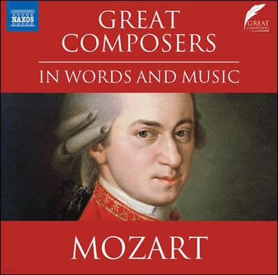 낭독과 음악으로 듣는 모차르트 (Great Composers in Words and Music: Wolfgang Amadeus Mozart)