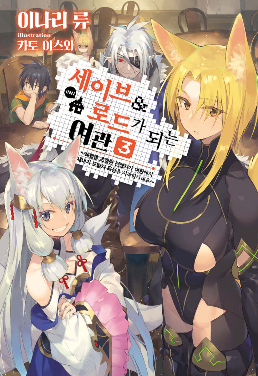 세이브&로드가 되는 여관 3
