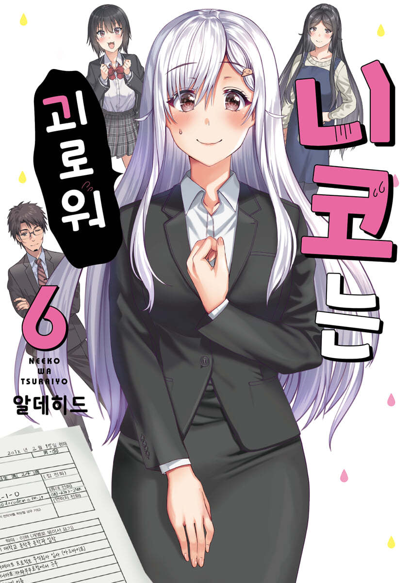 니코는 괴로워 6
