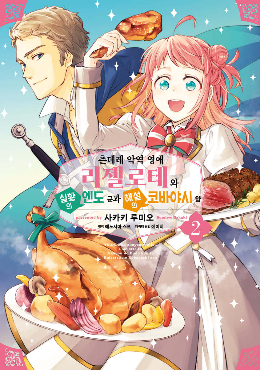 츤데레 악역 영애 리젤로테와 실황의 엔도 군과 해설의 코바야시 양 2