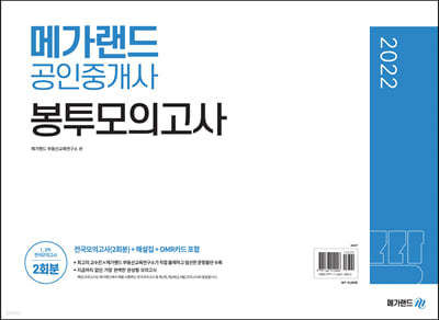2022 메가랜드 공인중개사 봉투모의고사 (2회분)