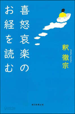喜怒哀樂のお經を讀む