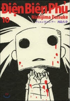 ディエンビエンフ-  10