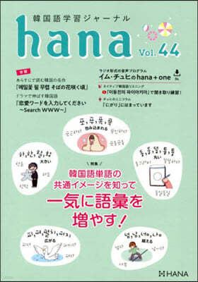 㧫-ʫ hana Vol. 44