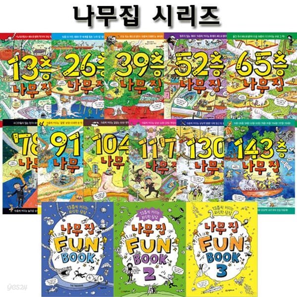 13층-130층+143층+펀북 나무집 1,2,3권시리즈