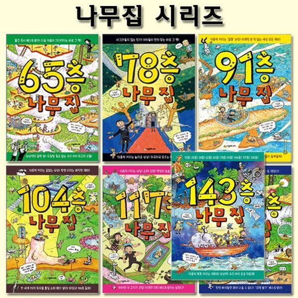 65층-130층+143층 나무집 시리즈