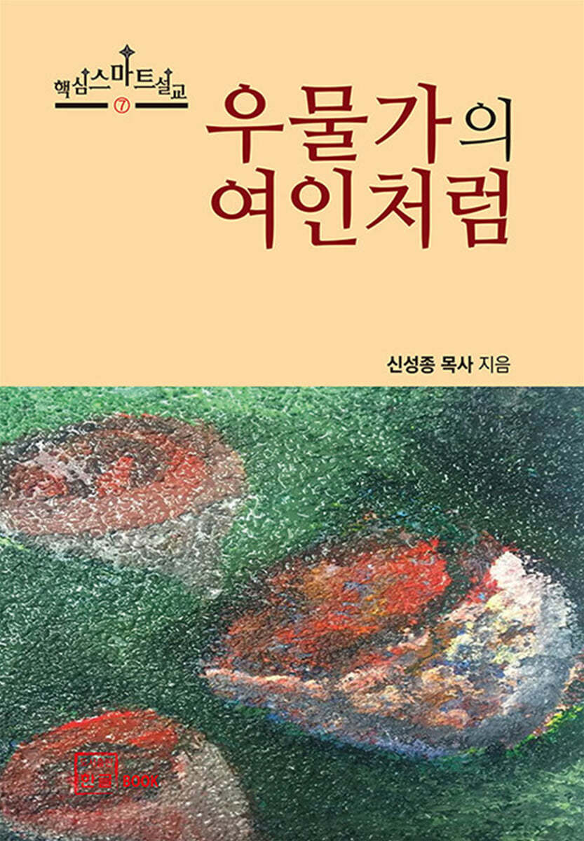 우물가의 여인처럼