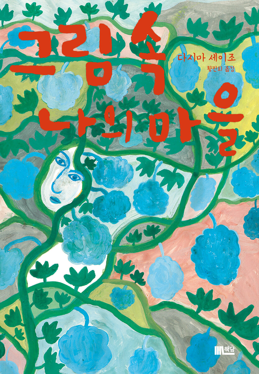 그림 속 나의 마을