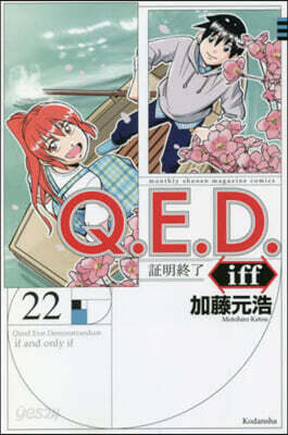 Q.E.D.iff 證明終了 22