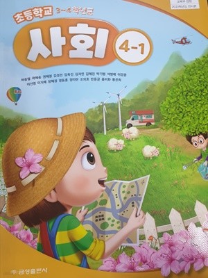 초등학교 사회 4-1 교과서(허종렬/금성)