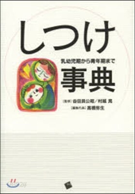 しつけ事典 乳幼兒期から靑年期まで
