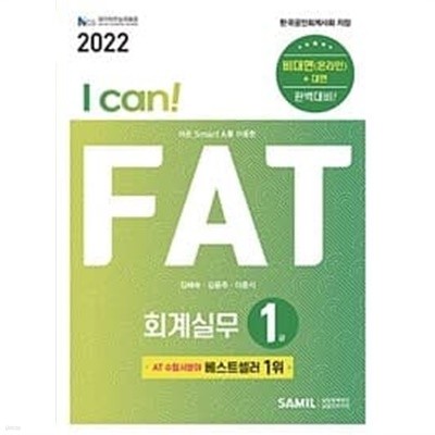 I Can! FAT 회계실무 1급 (2022)