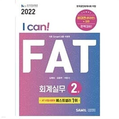 I Can! FAT 회계실무 2급 (2022)