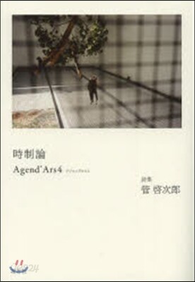 時制論Agend’Ars4