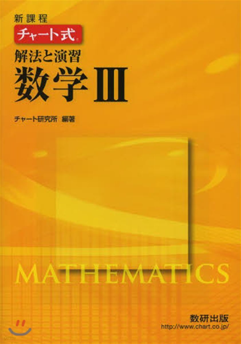 新課程 チャ-ト式解法と演習數學3