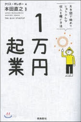 1万円起業