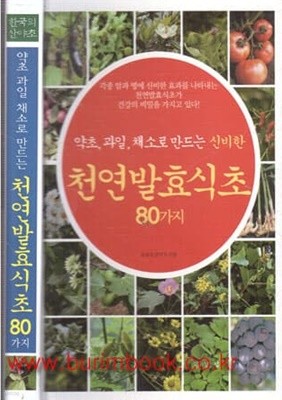 (최상급) 약초과일채소로만드는신비한 천연발효식초 80가지 (하드커버)