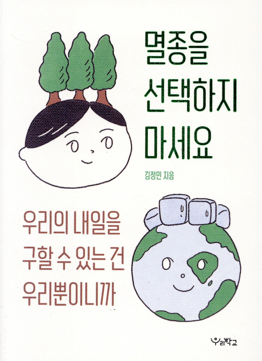멸종을 선택하지 마세요