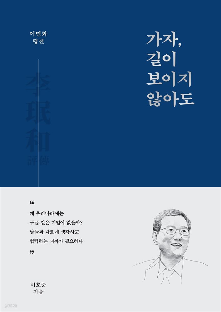 이민화 평전 가자, 길이 보이지 않아도