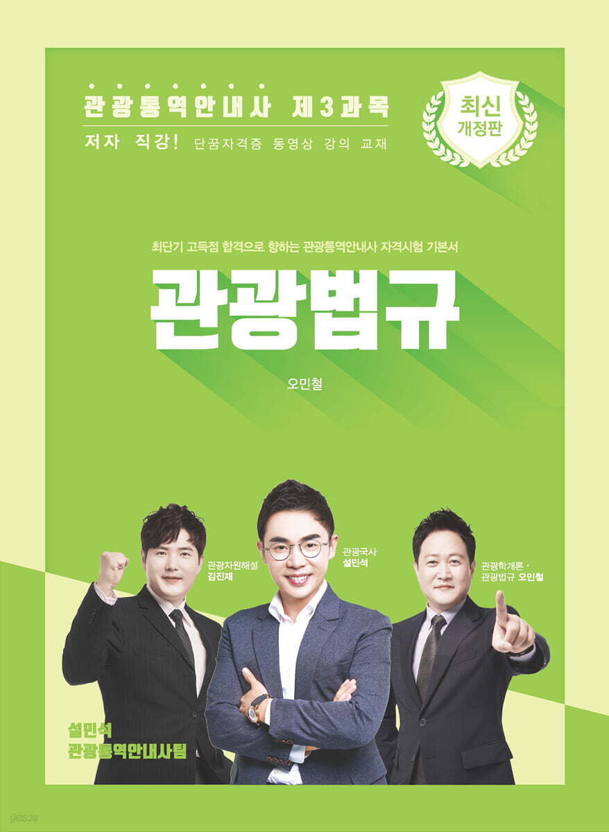 관광통역안내사 제3과목 관광법규